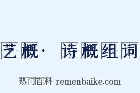 艺概·诗概组词是什么意思的图片